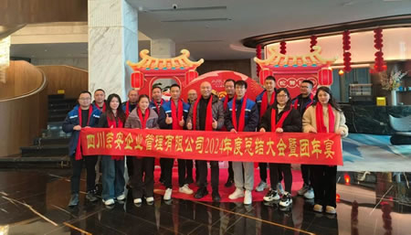 四川榮安企業(yè)管理有限公司2024年度總結(jié)大會(huì)暨團(tuán)年宴